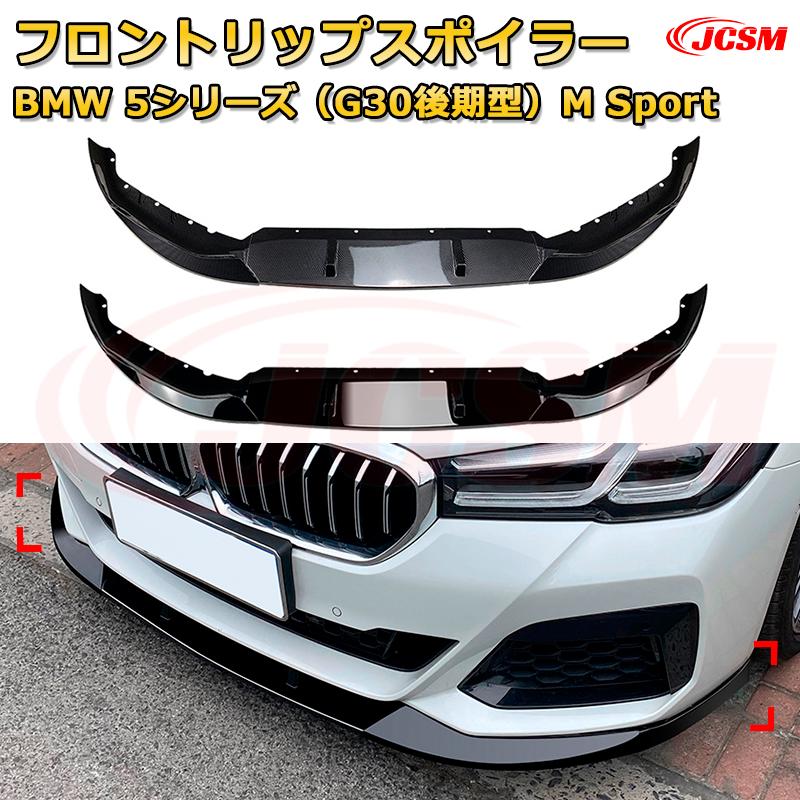 フロントリップスポイラー フロントカナード【BMW 5シリーズ（G30後期型）M Sport 年式2021-現行 】車用エアロパーツ ボディキット 保護パーツ 空力性能向上 ロアバンパー ディフューザー キズ防止 フロントフェースガード 飾り JCSM｜D-DASH-STORE