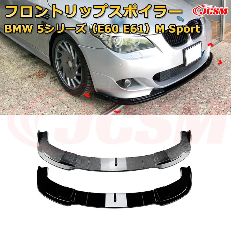 BMW 5シリーズ（E60 E61）M Sport 年式 2005-2010 3分割式 フロントリップスポイラー フロントカナード 車用エアロパーツ ボディキット 空力性能向上 ロア バンパー ディフューザー 保護 汚れ防止 キズ防止 ガード プレート 飾り JCSM｜D-DASH-STORE