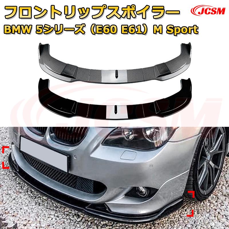 フロントリップスポイラー フロントカナード【BMW 5シリーズ（E60 E61）M Sport 年式 2005-2010 】車用エアロパーツ ボディキット 保護パーツ 空力性能向上 ロアバンパー ディフューザー キズ防止 フロントフェースガード 飾り JCSM｜D-DASH-STORE