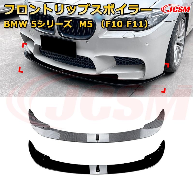 BMW 5シリーズ M5 （F10 F11） 年式2011-2017 3分割式 フロントリップスポイラー フロントカナード 車用エアロパーツ ボディキット 空力性能向上 ロア バンパー ディフューザー 保護 汚れ防止 キズ防止 ガード プレート 飾り JCSM