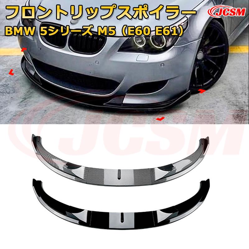 BMW 5シリーズ M5（E60 E61） 年式 2005-2010 3分割式 フロントリップスポイラー フロントカナード 車用エアロパーツ ボディキット 空力性能向上 ロア バンパー ディフューザー 保護 汚れ防止 キズ防止 ガード プレート 飾り JCSM
