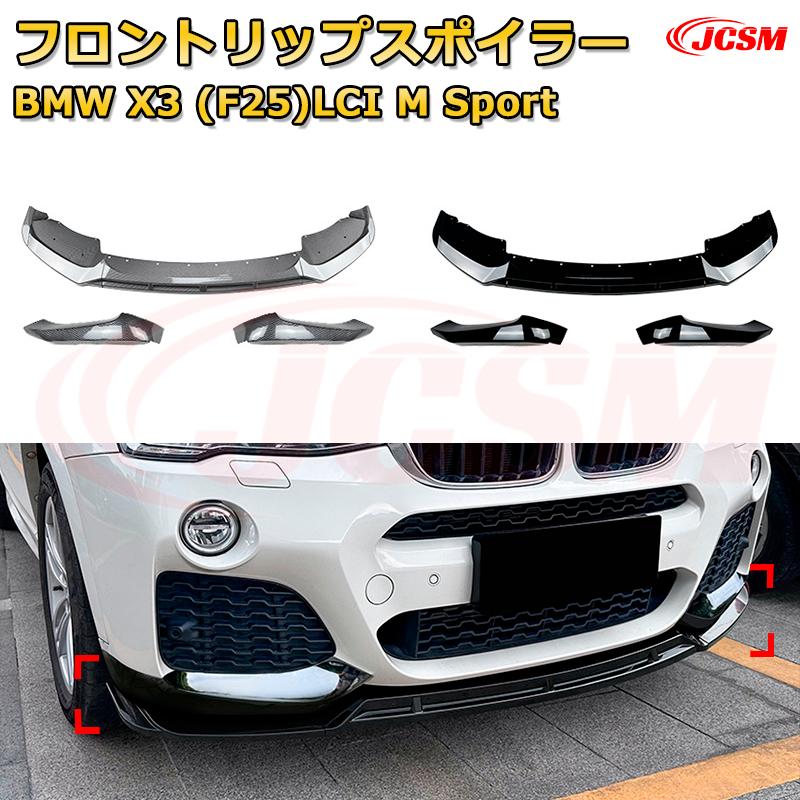 フロントリップスポイラー フロントカナード【 X3(F25)LCI M Sport 年式 2014-2017 】車用エアロパーツ ボディキット 保護パーツ 空力性能向上 ロアバンパー ディフューザー キズ防止 フロントフェースガード 飾り JCSM