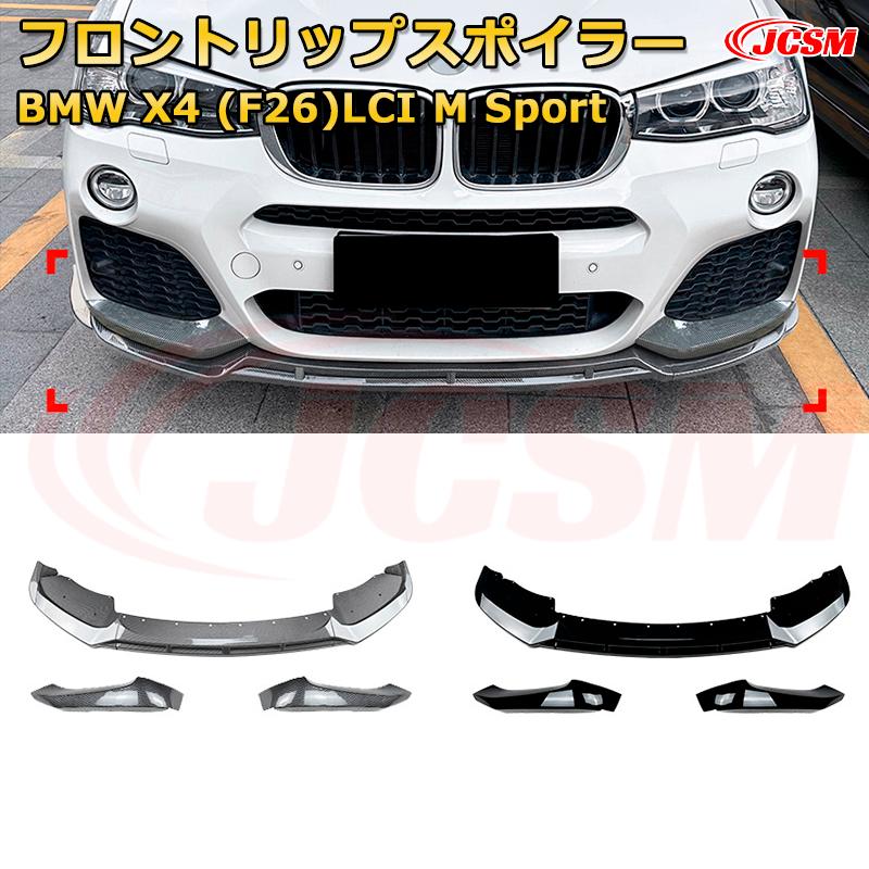 BMW X4(F26)LCI M Sport 年式 2014-2017 3分割式 フロントリップスポイラー フロントカナード 車用エアロパーツ ボディキット 空力性能向上 ロア バンパー ディフューザー 保護 汚れ防止 キズ防止 ガード プレート 飾り JCSM｜D-DASH-STORE