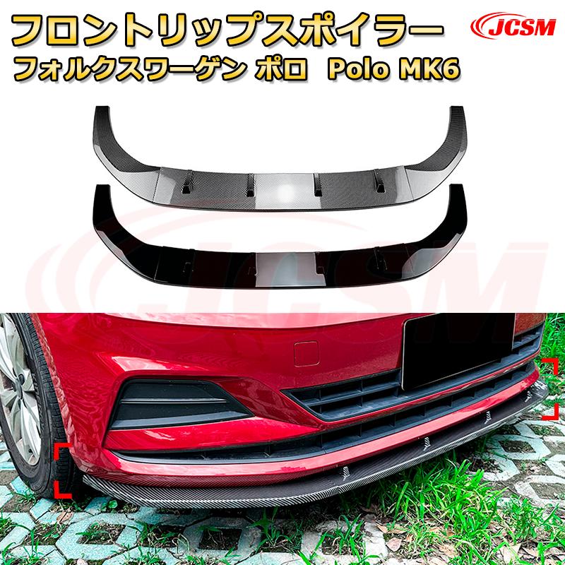 フロントリップスポイラー フロントカナード【フォルクスワーゲン ポロ Polo MK6 年式 2018-現行 】車用エアロパーツ ボディキット 保護パーツ 空力性能向上 ロアバンパー ディフューザー キズ防止 フロントフェースガード 飾り JCSM