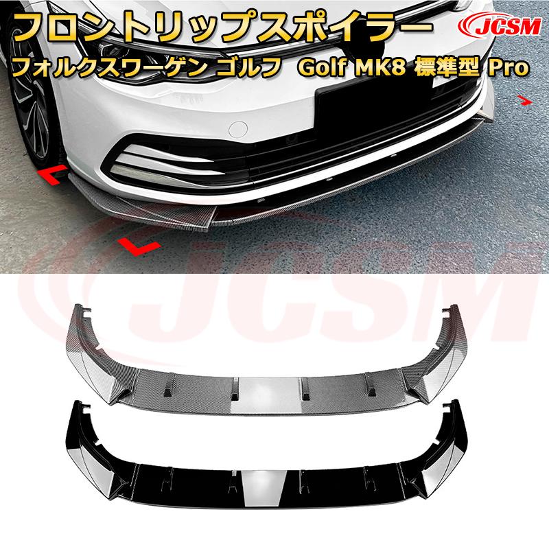 フォルクスワーゲン ゴルフ Golf MK8 標準型 Pro 年式 2020-2024 3分割式 フロントリップスポイラー フロントカナード 車用エアロパーツ ボディキット 空力性能向上 ロア バンパー ディフューザー 保護 汚れ防止 キズ防止 ガード プレート 飾り JCSM