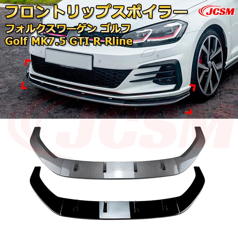 フォルクスワーゲン ゴルフ Golf MK7.5 GTI R Rline 年式 2017-2019 3分割式 フロントリップスポイラー フロントカナード 車用エアロパーツ ボディキット 空力性能向上 ロア バンパー ディフューザー 保護 汚れ防止 キズ防止 ガード プレート 飾り JCSM