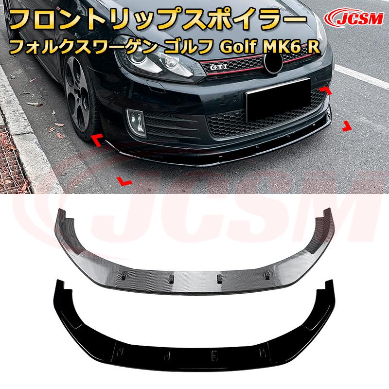 フォルクスワーゲン ゴルフ Golf MK6 GTI 年式 2008-2012 3分割式 フロントリップスポイラー フロントカナード 車用エアロパーツ ボディキット 空力性能向上 ロア バンパー ディフューザー 保護 汚れ防止 キズ防止 ガード プレート 飾り JCSM