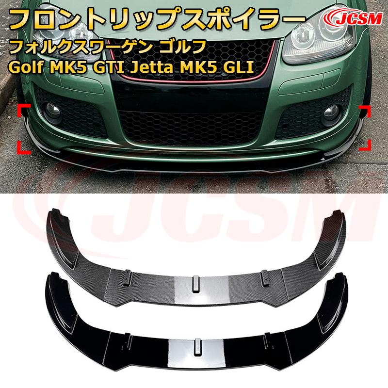 フォルクスワーゲン ゴルフ Golf MK5 GTI Jetta MK5 GLI 年式 2003-2008 3分割式 フロントリップスポイラー フロントカナード 車用エアロパーツ ボディキット 空力性能向上 ロア バンパー ディフューザー 保護 汚れ防止 キズ防止 ガード プレート 飾り JCSM 10,303円