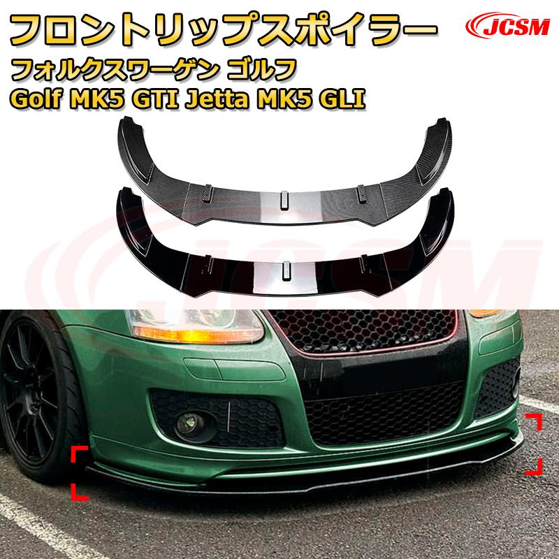 フロントリップスポイラー フロントカナード【フォルクスワーゲン ゴルフ Golf MK5 GTI Jetta MK5 GLI 年式 2003-2008 】車用エアロパーツ ボディキット 保護パーツ 空力性能向上 ロアバンパー ディフューザー キズ防止 フロントフェースガード 飾り JCSM
