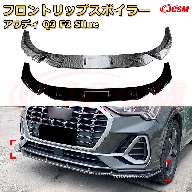 フロントリップスポイラー フロントカナード【アウディ Q3 F3 Sline 年式 2019-現行 】車用エアロパーツ ボディキット 保護パーツ 空力性能向上 ロアバンパー ディフューザー キズ防止 フロントフェースガード 飾り JCSM