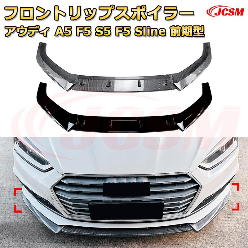 フロントリップスポイラー フロントカナード【アウディ A5 F5 S5 F5 Sline 前期型 年式 2017-2020 】車用エアロパーツ ボディキット 保護パーツ 空力性能向上 ロアバンパー ディフューザー キズ防止 フロントフェースガード 飾り JCSM|D-DASH-STORE
