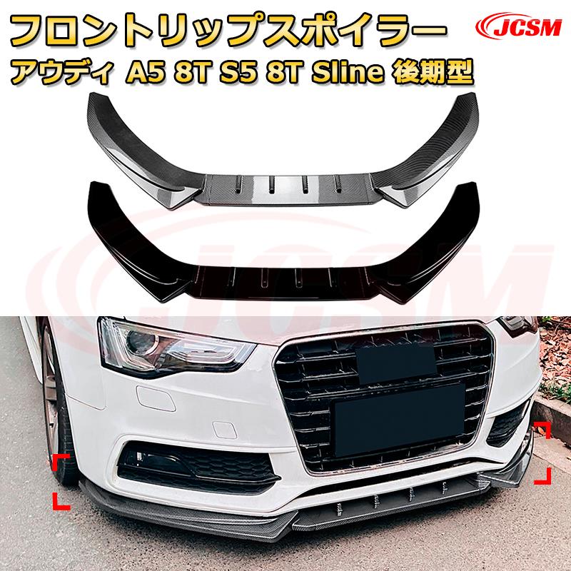 フロントリップスポイラー フロントカナード【アウディ A5 8T S5 8T Sline 後期型 年式 2012-2017 】車用エアロパーツ ボディキット 保護パーツ 空力性能向上 ロアバンパー ディフューザー キズ防止 フロントフェースガード 飾り JCSM|D-DASH-STORE