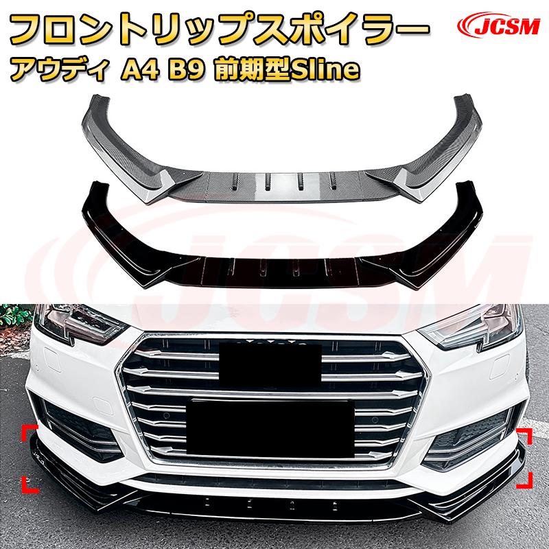 フロントリップスポイラー フロントカナード【アウディ A4 B9 前期型Sline 年式 2017-2019 】車用エアロパーツ ボディキット 保護パーツ 空力性能向上 ロアバンパー ディフューザー キズ防止 フロントフェースガード 飾り JCSM|D-DASH-STORE