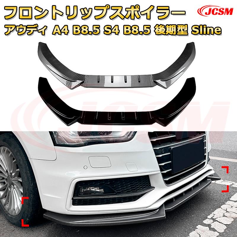 フロントリップスポイラー フロントカナード【アウディ A4 B8.5 S4 B8.5 後期型 Sline 年式 2013-2016 】車用エアロパーツ ボディキット 保護パーツ 空力性能向上 ロアバンパー ディフューザー キズ防止 フロントフェースガード 飾り JCSM|D-DASH-STORE