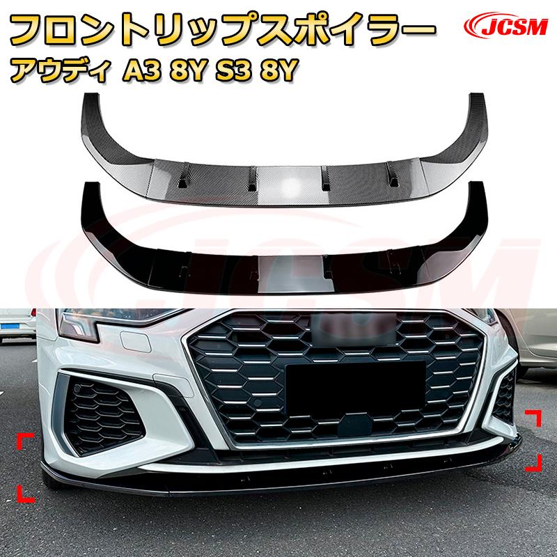 フロントリップスポイラー フロントカナード【アウディ A3 8Y S3 8Y 年式 2021-現行 】車用エアロパーツ ボディキット 保護パーツ 空力性能向上 ロアバンパー ディフューザー キズ防止 フロントフェースガード 飾り JCSM
