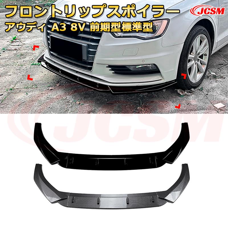 アウディ A3 8V 前期型標準型 年式 2013-2016 3分割式 フロントリップスポイラー フロントカナード 車用エアロパーツ ボディキット 空力性能向上 ロア バンパー ディフューザー 保護 汚れ防止 キズ防止 ガード プレート 飾り JCSM｜D-DASH-STORE