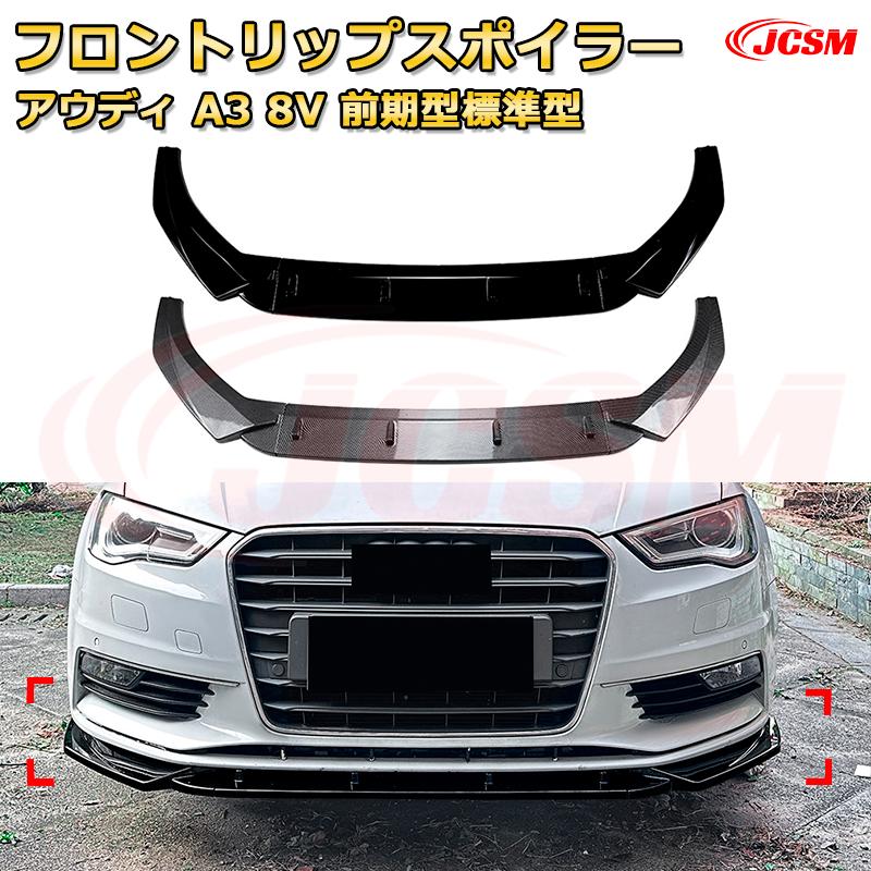 フロントリップスポイラー フロントカナード【アウディ A3 8V 前期型標準型 年式 2013-2016 】車用エアロパーツ ボディキット 保護パーツ 空力性能向上 ロアバンパー ディフューザー キズ防止 フロントフェースガード 飾り JCSM
