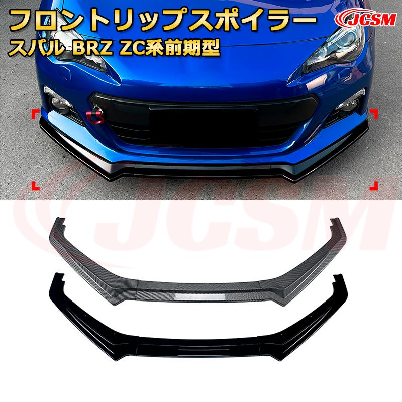 スバル BRZ ZC系前期型 年式 2012-2016 3分割式 フロントリップスポイラー フロントカナード 車用エアロパーツ ボディキット 空力性能向上 ロア バンパー ディフューザー 保護 汚れ防止 キズ防止 ガード プレート 飾り JCSM