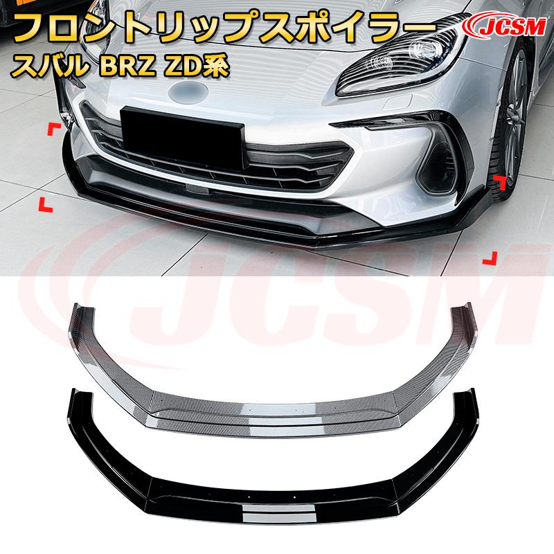 スバル BRZ ZD系 年式 2021-現行 3分割式 フロントリップスポイラー フロントカナード 車用エアロパーツ ボディキット 空力性能向上 ロア バンパー ディフューザー 保護 汚れ防止 キズ防止 ガード プレート 飾り JCSM 14,535円