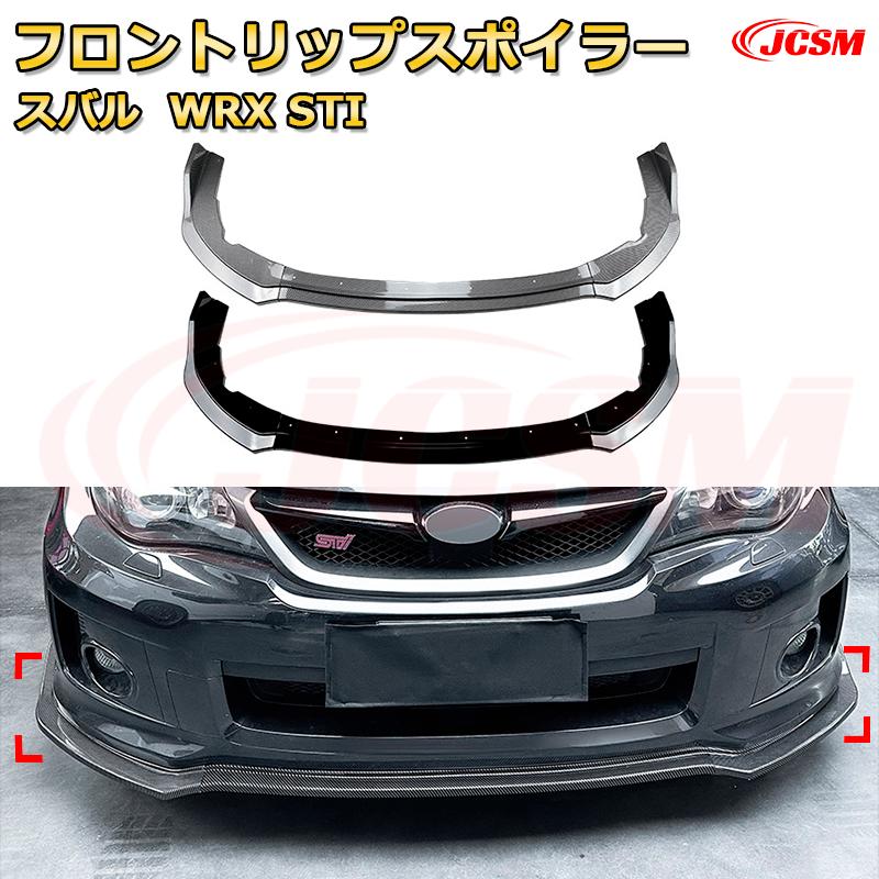 フロントリップスポイラー フロントカナード【スバル WRX STI 年式 2011-2014 】車用エアロパーツ ボディキット 保護パーツ 空力性能向上 ロアバンパー ディフューザー キズ防止 フロントフェースガード 飾り JCSM｜D-DASH-STORE 9,767円