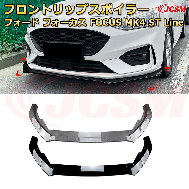 フォード フォーカス FOCUS MK4 ST Line 年式 2019-2022 3分割式 フロントリップスポイラー フロントカナード 車用エアロパーツ ボディキット 空力性能向上 ロア バンパー ディフューザー 保護 汚れ防止 キズ防止 ガード プレート 飾り JCSM