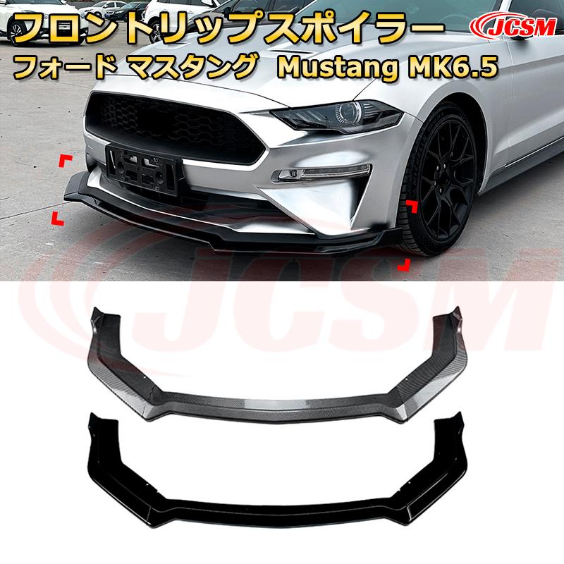 フォード マスタング Mustang MK6.5 年式 2018-2023 3分割式 フロントリップスポイラー フロントカナード 車用エアロパーツ ボディキット 空力性能向上 ロア バンパー ディフューザー 保護 汚れ防止 キズ防止 ガード プレート 飾り JCSM