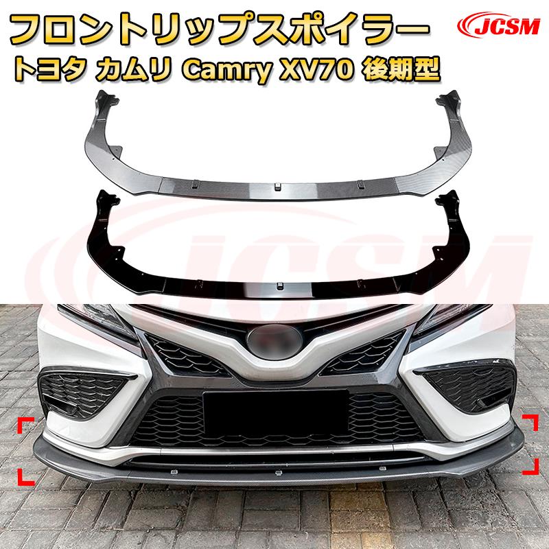 フロントリップスポイラー フロントカナード【トヨタ カムリ Camry XV70 後期型 年式 2021-現行 】車用エアロパーツ ボディキット 保護パーツ 空力性能向上 ロアバンパー ディフューザー キズ防止 フロントフェースガード 飾り JCSM