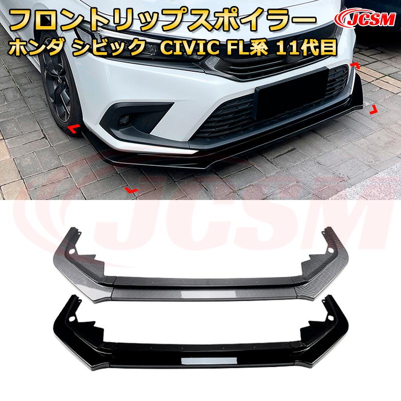 ホンダ シビック CIVIC FL系 11代目 年式 2021-現行 3分割式 フロントリップスポイラー フロントカナード 車用エアロパーツ ボディキット 空力性能向上 ロア バンパー ディフューザー 保護 汚れ防止 キズ防止 ガード プレート 飾り JCSM
