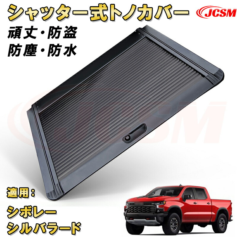 楽天市場】シャッター式ローラートノカバー シボレー シルバラード