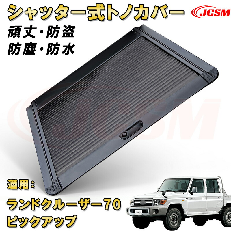 シャッター式ローラートノカバー トヨタ ランドクルーザー70ピックアップ 防盗ロック機能搭載 デッキバー装備車対応可能 鍵付き 格納式 アルミ製 ハード 頑丈 防水 防塵 ロールバー トラック 荷台 カバー ガード ベッド カーパーツ カスタム アメ車 ドレスアップ 黒 TOYOTA