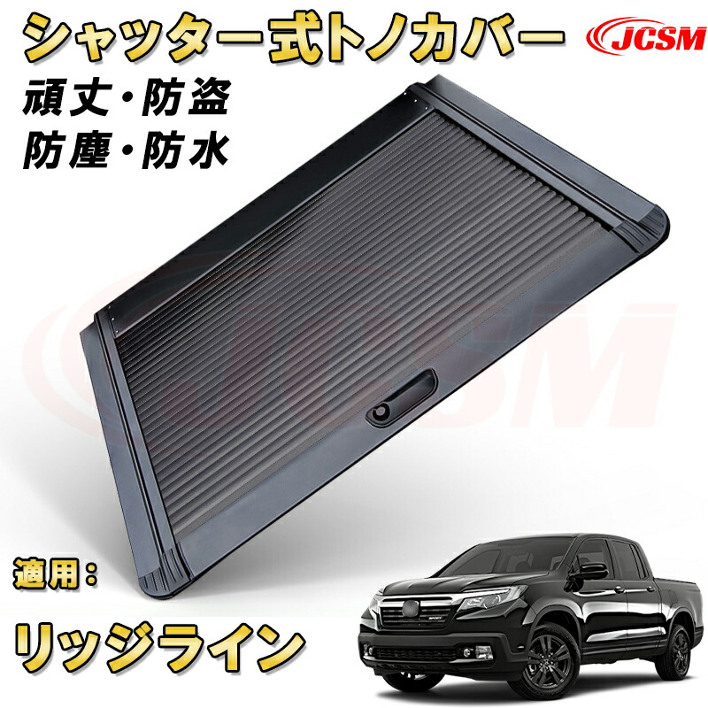 シャッター式ローラートノカバー ホンダ リッジライン 防盗ロック機能搭載 デッキバー装備車対応可能 鍵付き 格納式 アルミ製 ハード 頑丈 防水 防塵 ロールバー トラック 荷台 カバー ガード ベッド カーパーツ カスタム アメ車 ドレスアップ 黒 HONDA RIDGELINE
