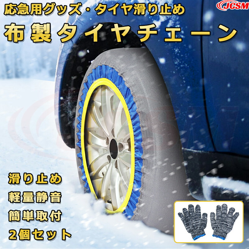 汎用型 布製 タイヤチェーン【タイヤサイズ：245/50R19】応急用タイヤ滑り止め スノーソックス グリップ力アップ 非金属 チェーン規制対応 洗い可能 サビない 取付簡単 軽量設計 JCSM 品番6006 グレイＸブルー