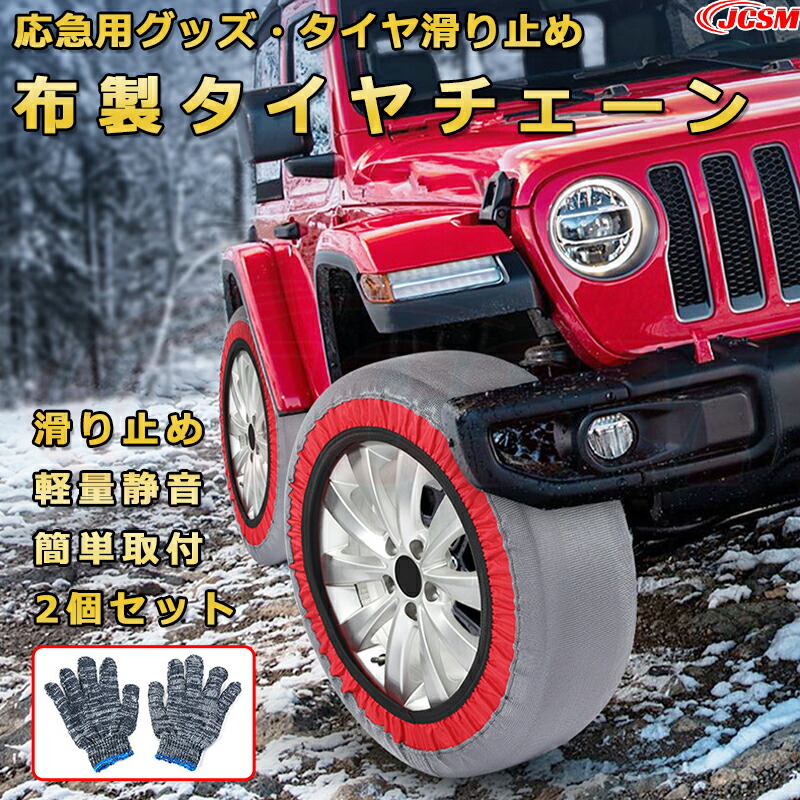雪対策 布製 タイヤチェーン 【ダイハツ アトレー 年式2021/12】応急用タイヤ滑り止め スノーソックス グリップ力アップ 非金属 洗い可能 サビない チェーン規制対応 取付簡単 軽量設計 JCSM グレイＸレッド