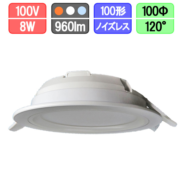 LEDダウンライト　薄型　100Φ　8W　電球色/昼白色/昼光色