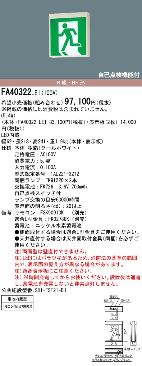 NEW ARRIVAL パナソニック LED誘導灯 FA40322LE1表示板セット 壁 天井直付 吊下型 B級 BH形 20A形 両面型  fucoa.cl