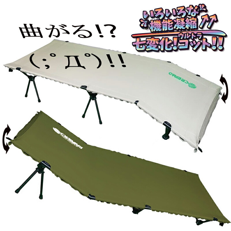 【業界初】【送料無料】キャンプ コット ７変化コット オプション無し ハイコット ローコット ベッド ハンモック リクライニング レッグレスト ベージュ カーキ アウトドア 女子キャンプ 簡単組み立て 軽量 収納バッグ付き ソロキャンプ レジャー ９００D【1年保証】｜クリエーボ