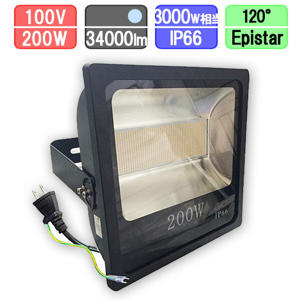 LED投光器 200W 3000W相当 防水 LEDライト 作業灯 ワークライト アース付き2Pコード 昼光色