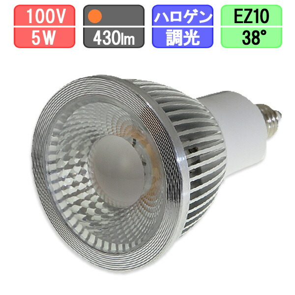 楽天市場】LED スポットライト 電球 EZ10 ハロゲン 30W 相当 25度