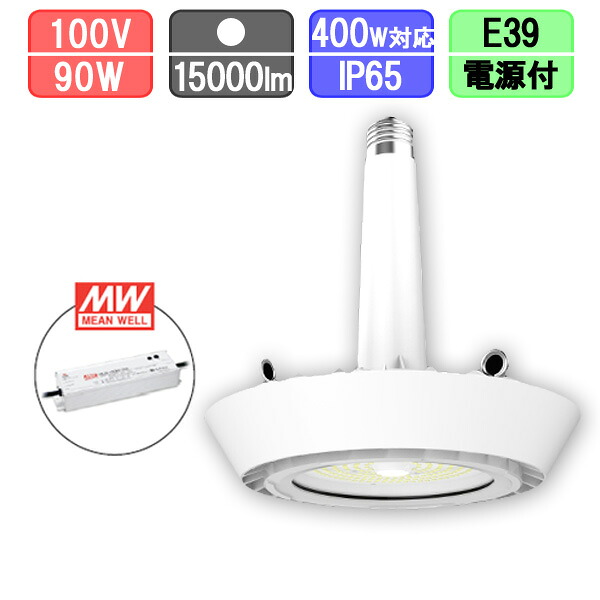 高天井用LEDランプ 水銀灯400W対応 ソケット型 防塵・防水 IP65 15000lm MEANWELL別置き電源｜クリエーボ