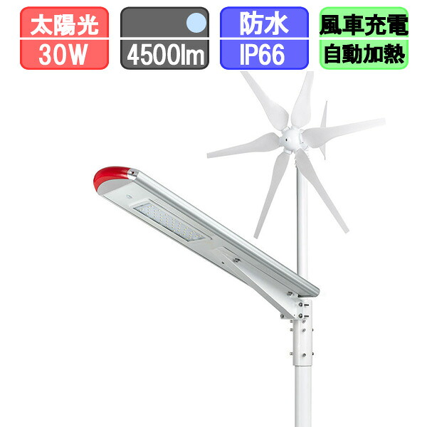 ソーラー外灯 LED 風力タービン付 ソーラーともし火 ソーラー申し受ける 30W （極点別売）