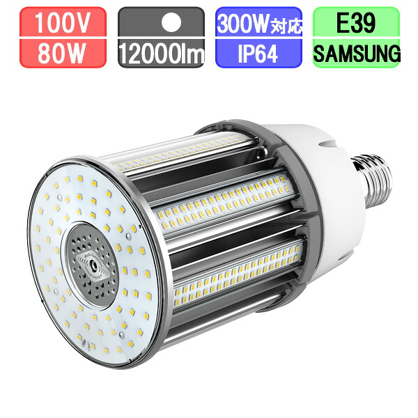 LED水銀灯 コーン型 LED 防水 80W E39 300W相当 昼白色 コーンライト｜クリエーボ