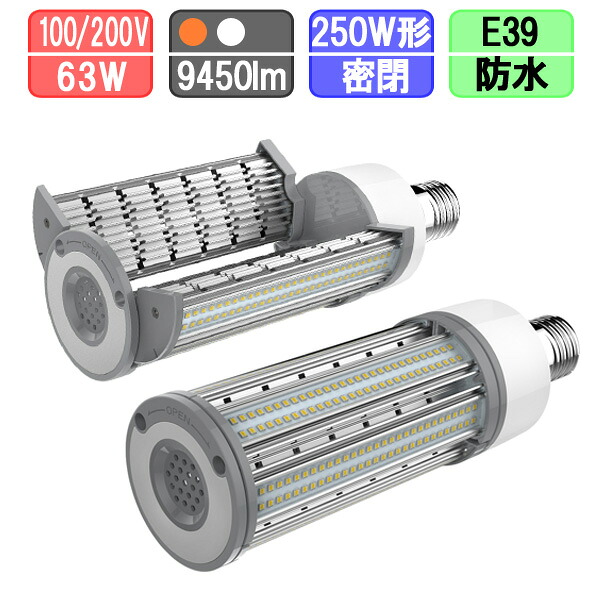 マーキュリー灯用唐きび型LED E39 白熱電球色 昼白いこと 63wで9450ルーメン 密閉・雨合羽相応う LED マーキュリー灯250w好いかげんに 縦横打っ付け可 唐きびともし火