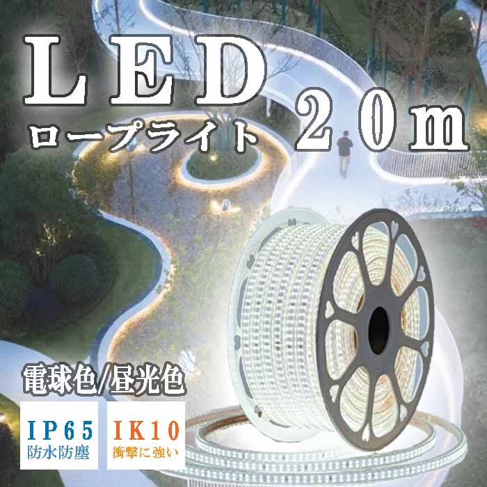 【貨物輸送無料】２０ｍ LED 縄索ともし火 熱電子管ともし火 磁気テープともし火 戸外用 戸外 雨合羽 防塵 ＩＰ６５ 御役目用 末たのもしい 継ぎ合わせる能力のある 最長５０ｍ 作業灯・投光器-DIY・工具
