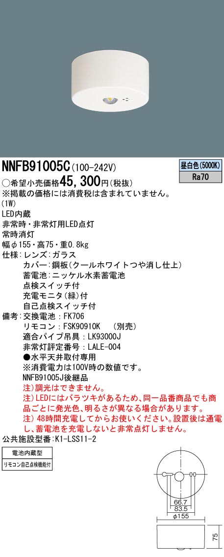 安売り パナソニック NNFB91005C LED非常灯 専用型 直付型 30分間タイプ リモコン自己点検機能付 modultech.pl