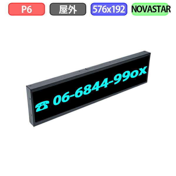 【1台限り】【アウトレット 】デジタルサイネージ LEDビジョン デジタル看板 小型 自動販売機 LED 屋外設置用 フルカラー P6 W576xH192mm W96xH32ドット|クリエーボ