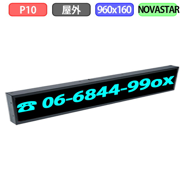 【1台限り】【アウトレット 】訳あり デジタルサイネージ LEDビジョン デジタル看板 小型 自動販売機 LED 屋外設置用 フルカラー P10 960x160 W96xH16ドット|クリエーボ