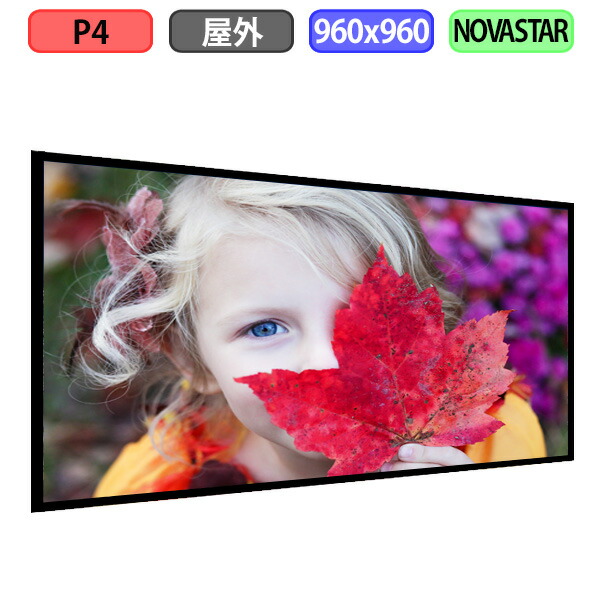 デジタルサイネージ LED夢幻 デジタル貼り出し 壁面貼り出し用 室外据え付ける用 盛りだくさん色つや P4 W960XH960粍 W240xH240一点