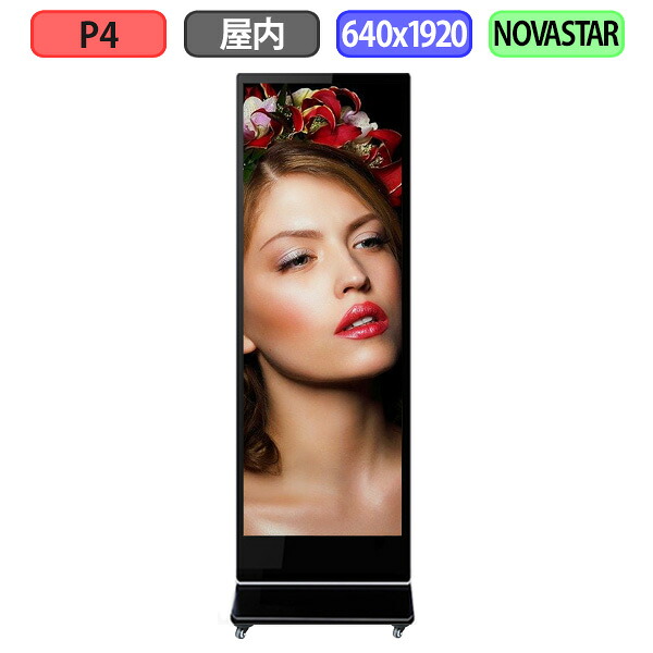 デジタルサイネージ LEDビジョン デジタル看板 自立型 LED 屋内設置用 フルカラー P4 W640xH1920mm W160xH480ドット|クリエーボ