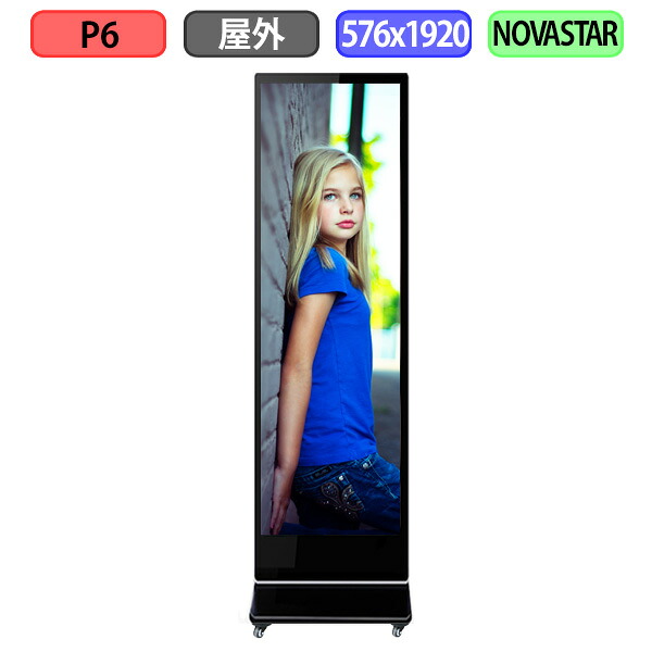 デジタルサイネージ LEDビジョン デジタル看板 自立型 LED 屋外設置用 フルカラー P6 W576xH1920mm W96xH320ドット