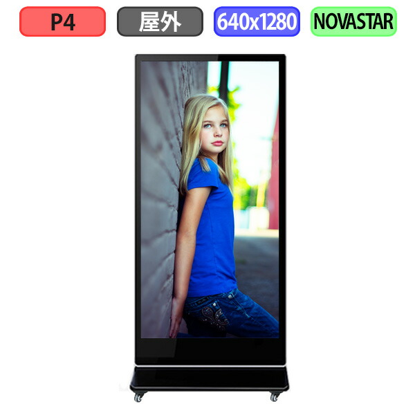 デジタルサイネージ LEDビジョン デジタル看板 自立型 LED 屋外設置用 フルカラー P4 W640xH1280mm W160xH320ドット